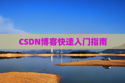CSDN博客快速入门指南